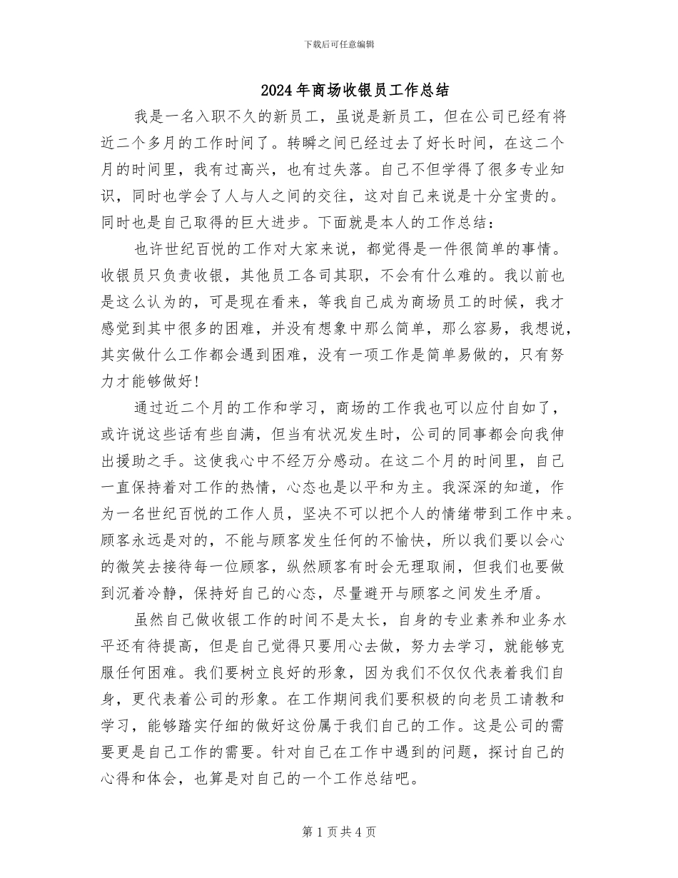 2024年商场收银员工作总结_第1页