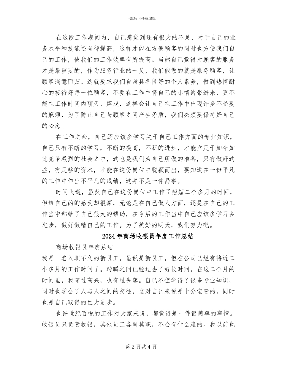2024年商场收银员工作总结_第2页