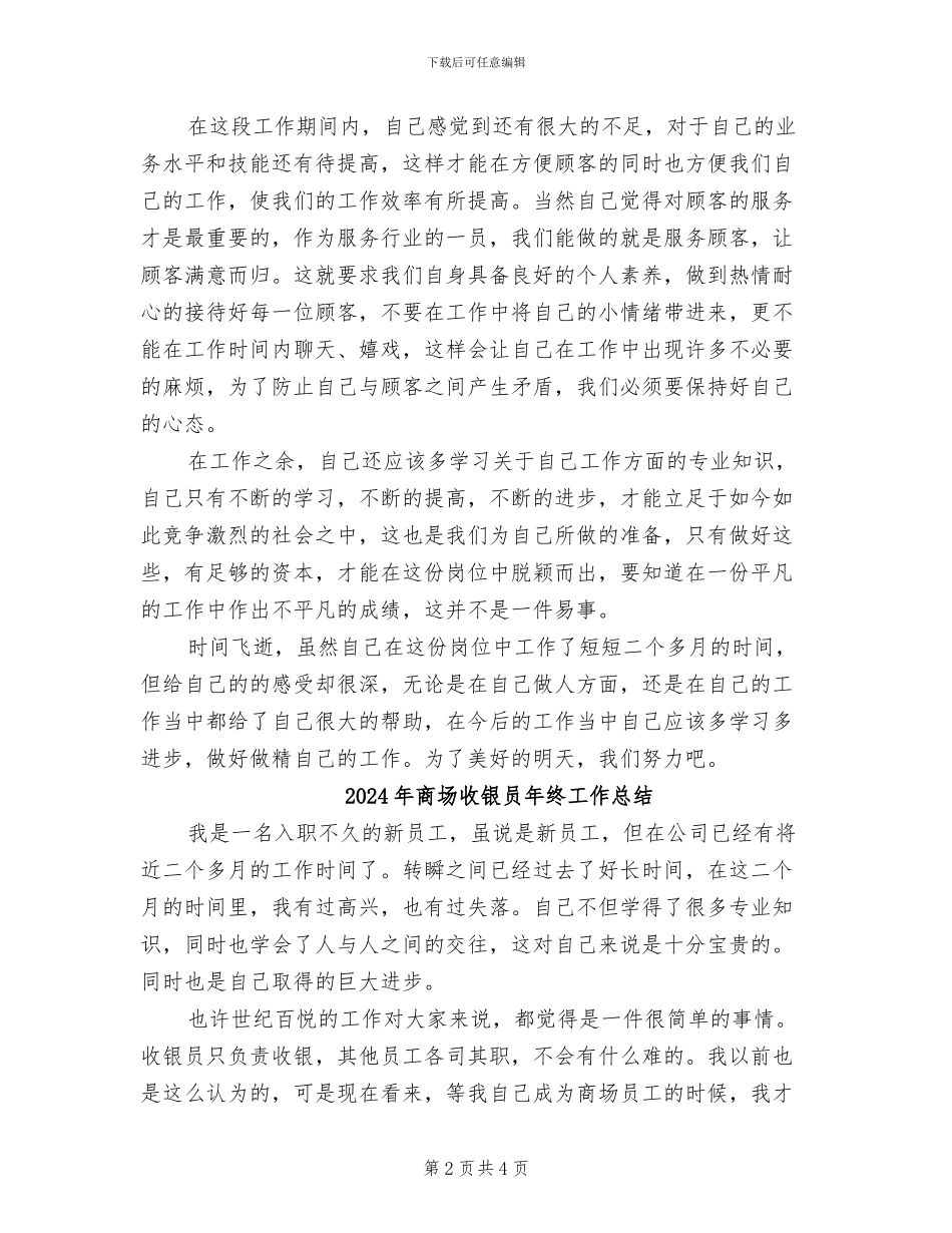 2024年商场收银员年终工作小结_第2页