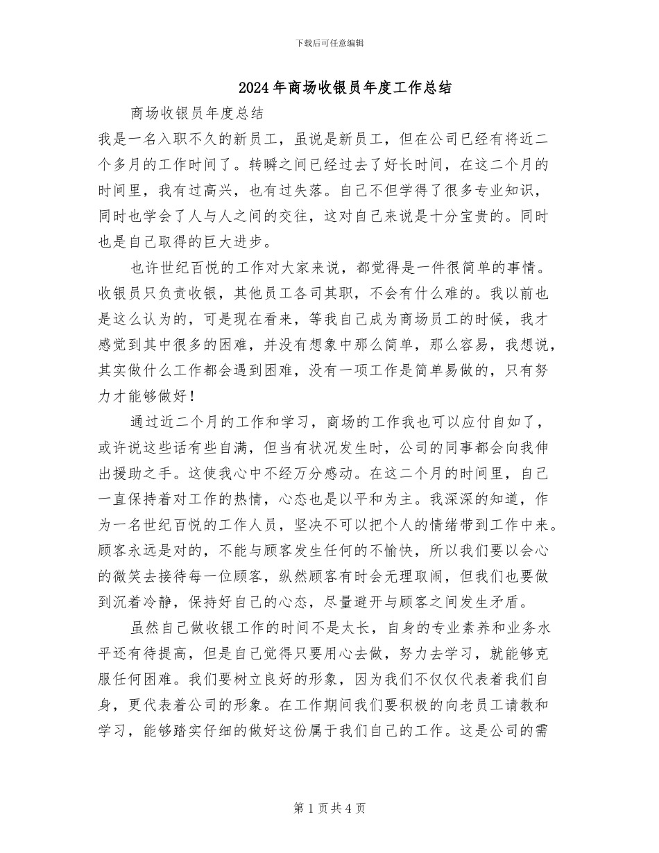 2024年商场收银员年度工作总结_第1页