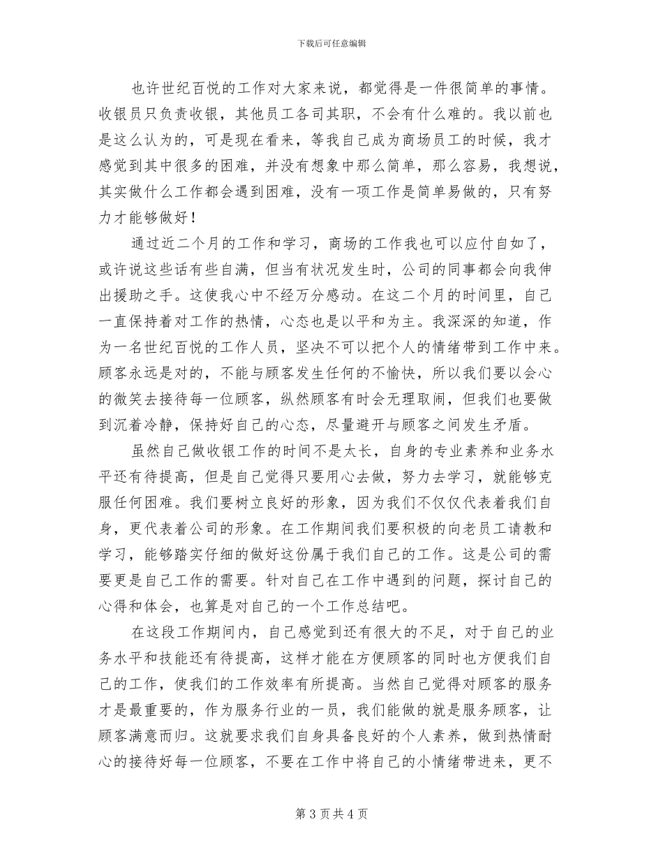 2024年商场收银员年度工作总结_第3页