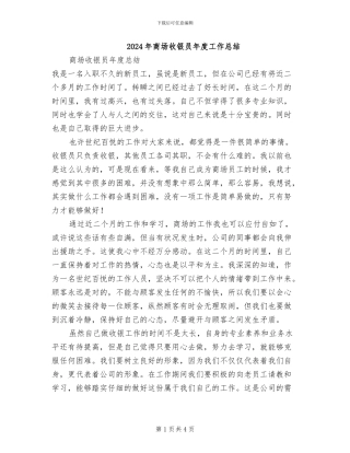 2024年商场收银员年度工作总结