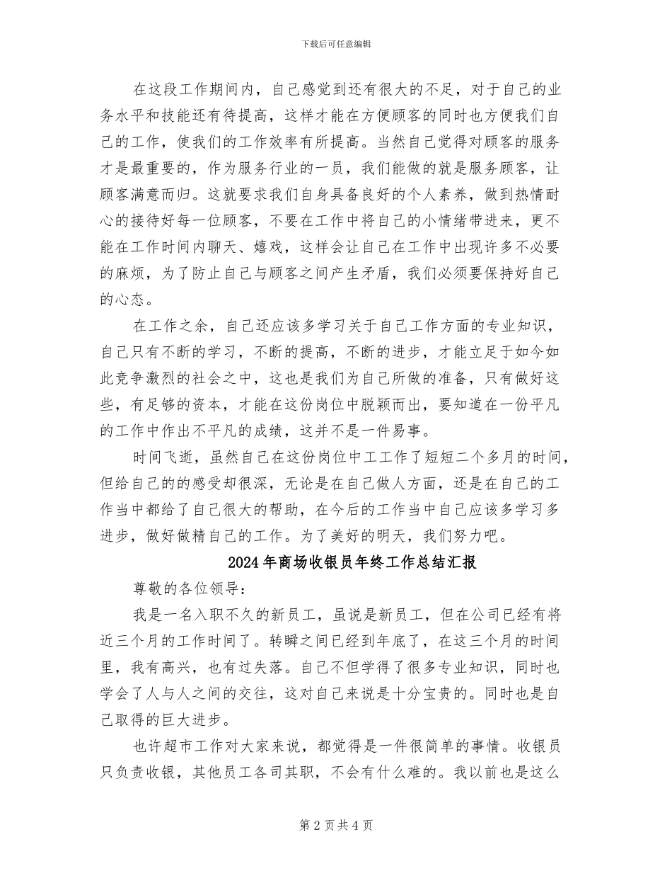 2024年商场收银员年终工作总结_第2页