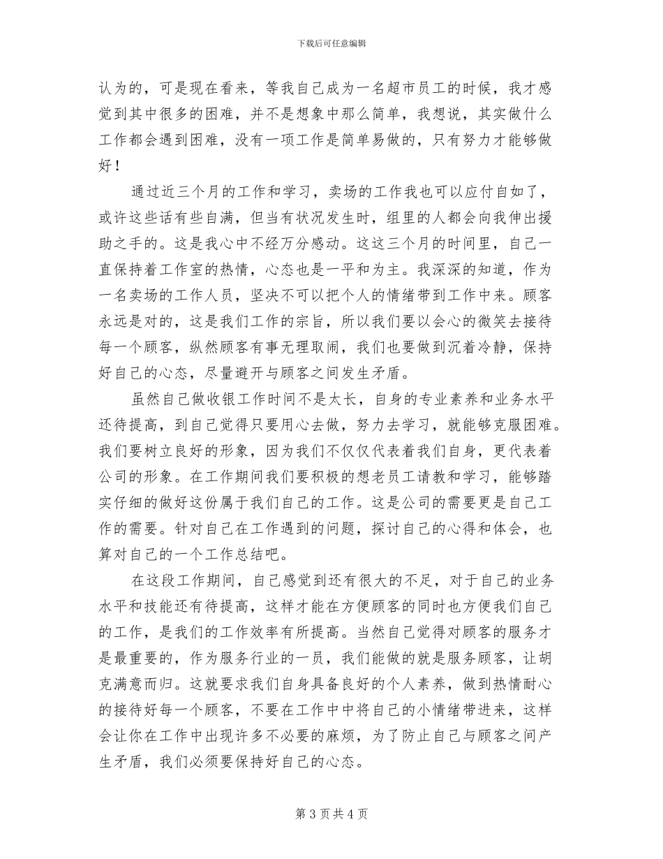 2024年商场收银员年终工作总结_第3页