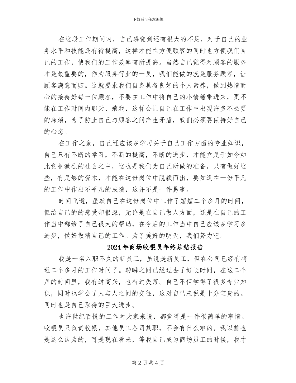 2024年商场收银员年终总结_第2页