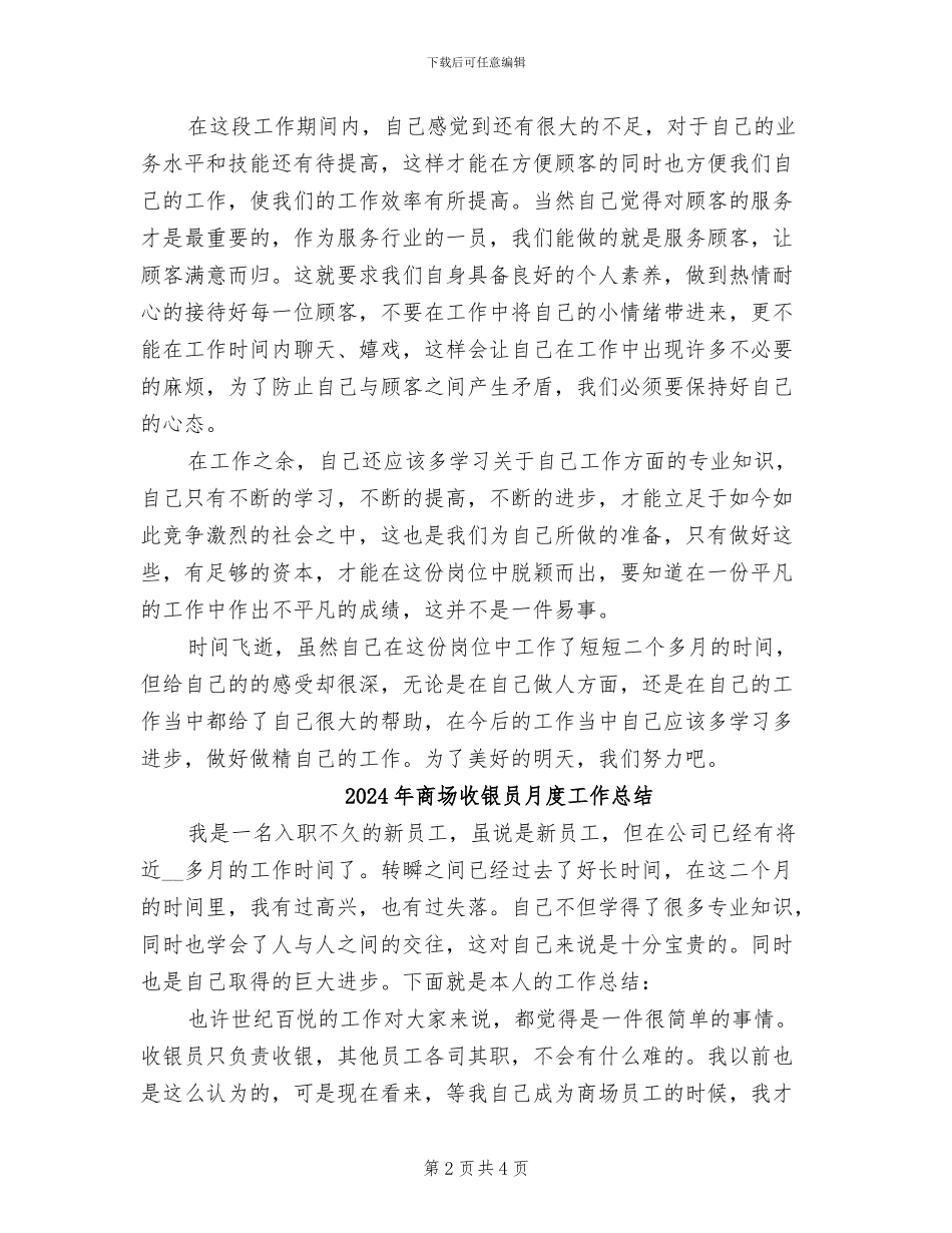 2024年商场收银员年终总结报告_第2页