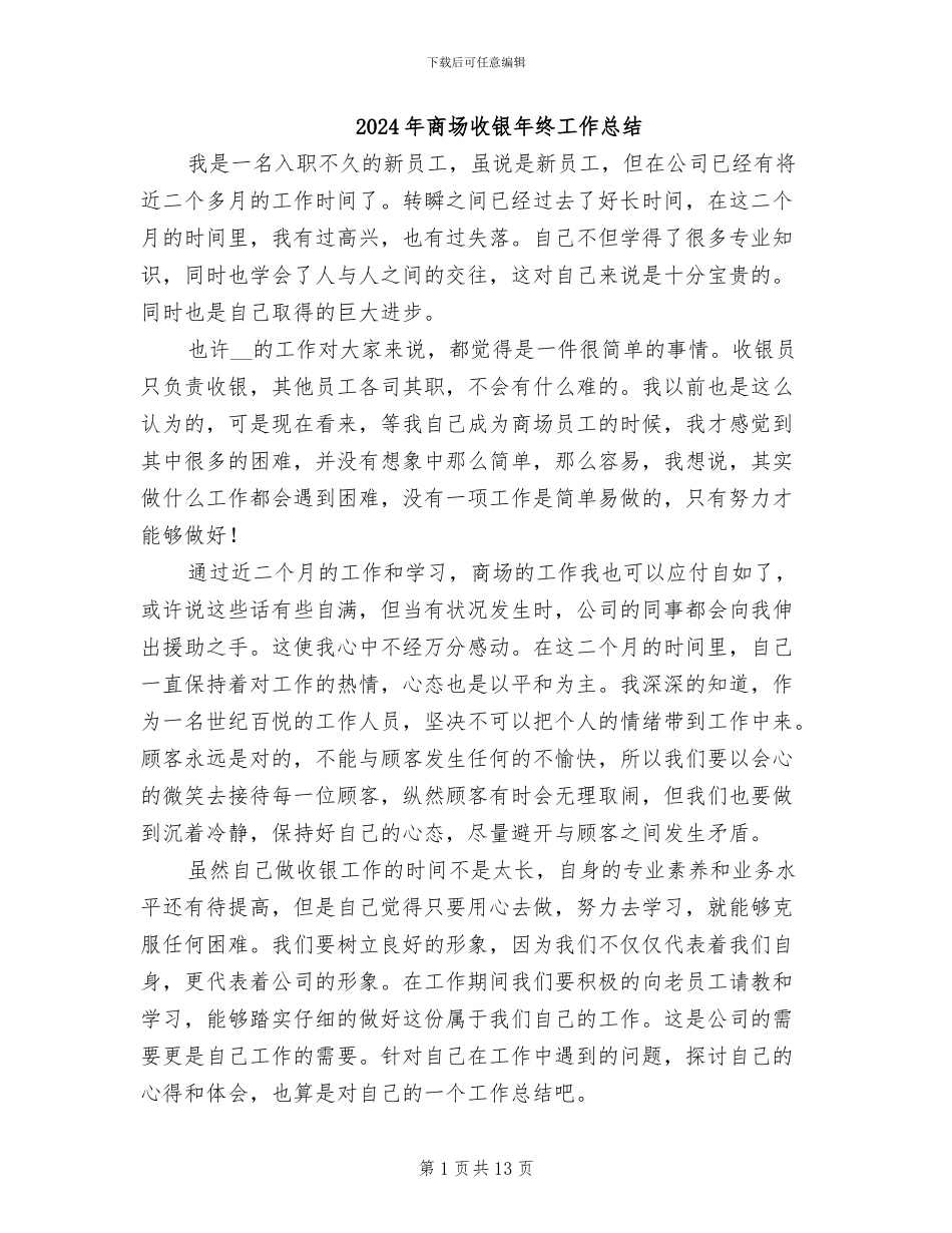2024年商场收银年终工作总结_第1页