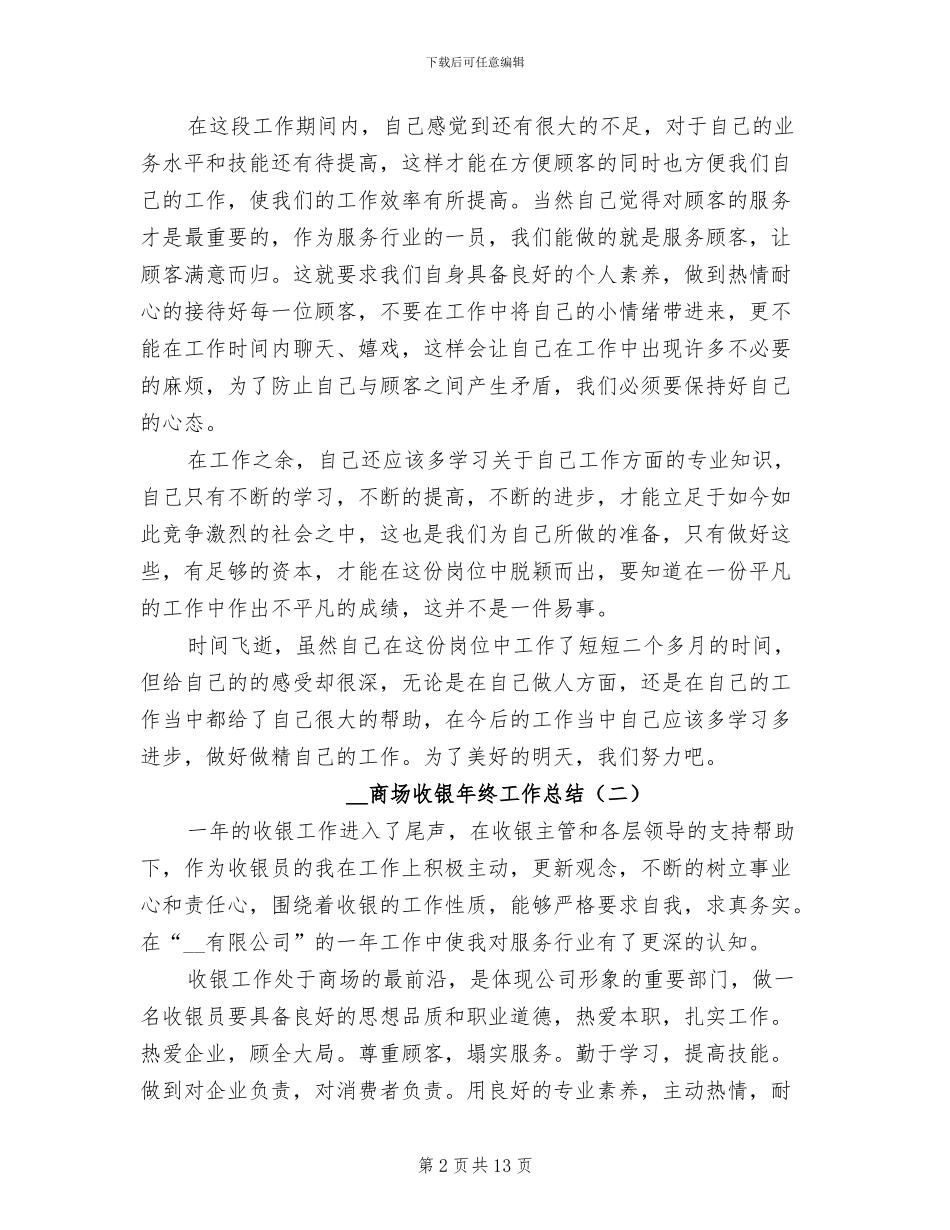 2024年商场收银年终工作总结_第2页