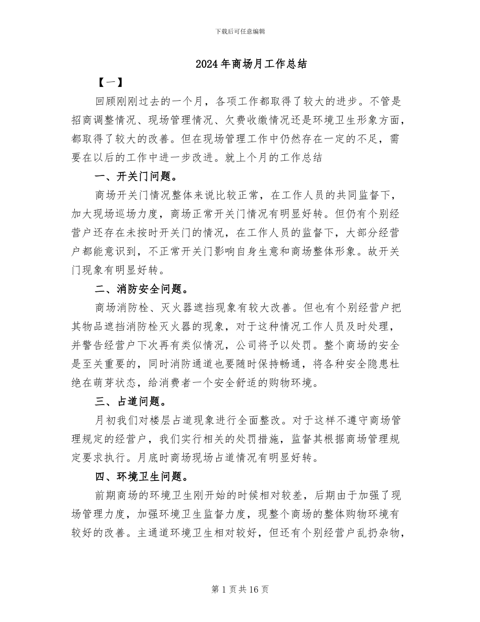 2024年商场月工作总结_第1页