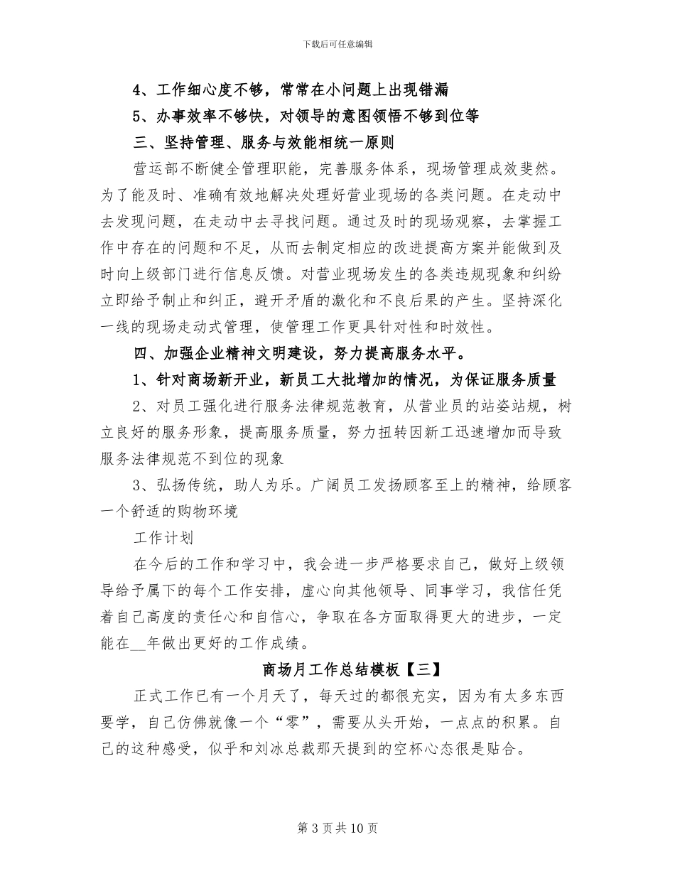 2024年商场月工作总结模板_第3页