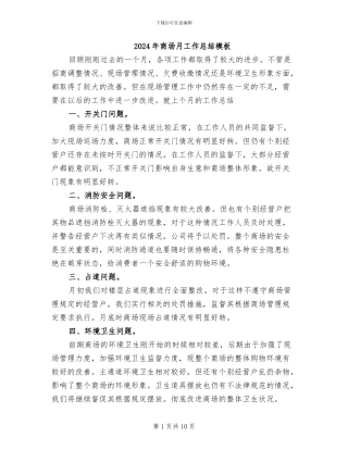 2024年商场月工作总结模板