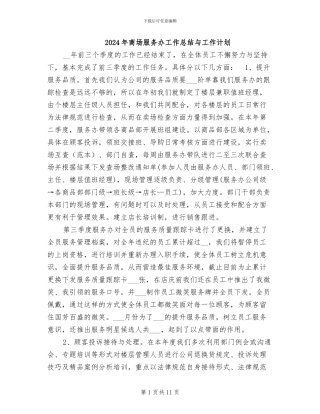 2024年商场服务办工作总结与工作计划
