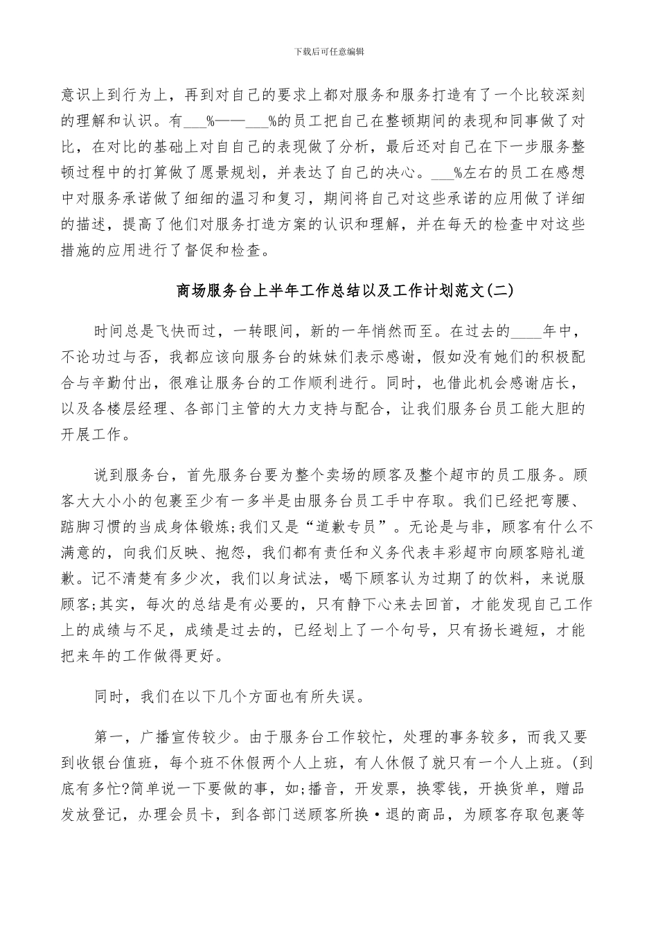 2024年商场服务台上半年工作总结以及工作计划范文_第3页