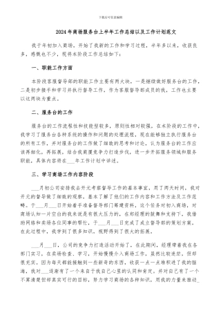 2024年商场服务台上半年工作总结以及工作计划范文