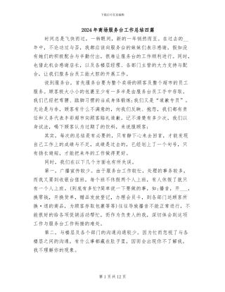 2024年商场服务台工作总结四篇