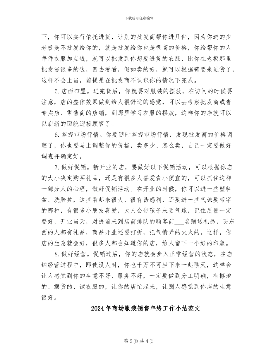 2024年商场服装销售年终工作小结_第2页