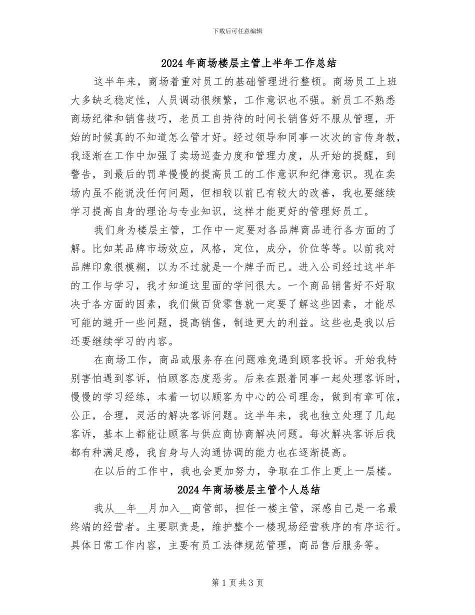 2024年商场楼层主管上半年工作总结_第1页