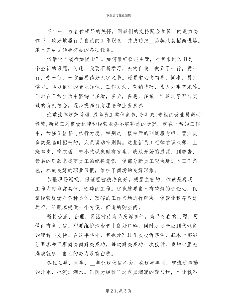 2024年商场楼层主管上半年工作总结_第2页