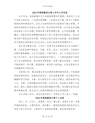 2024年商场楼层主管上半年工作总结