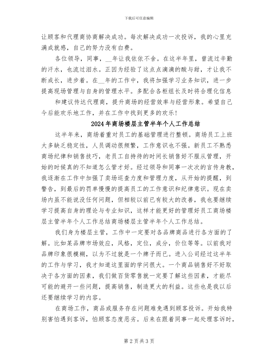 2024年商场楼层主管个人总结_第2页