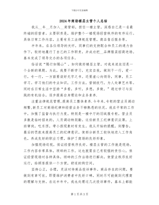 2024年商场楼层主管个人总结