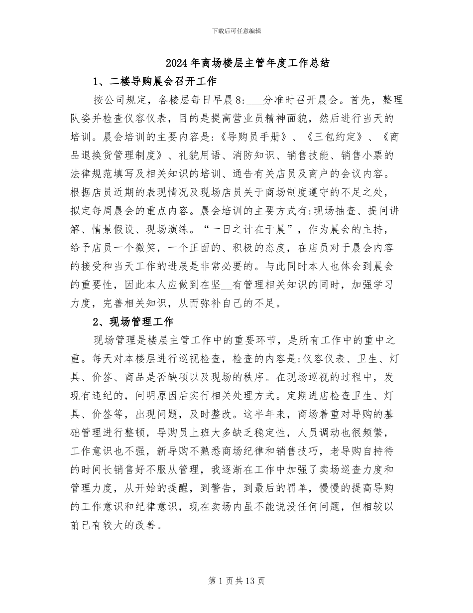 2024年商场楼层主管年度工作总结_第1页