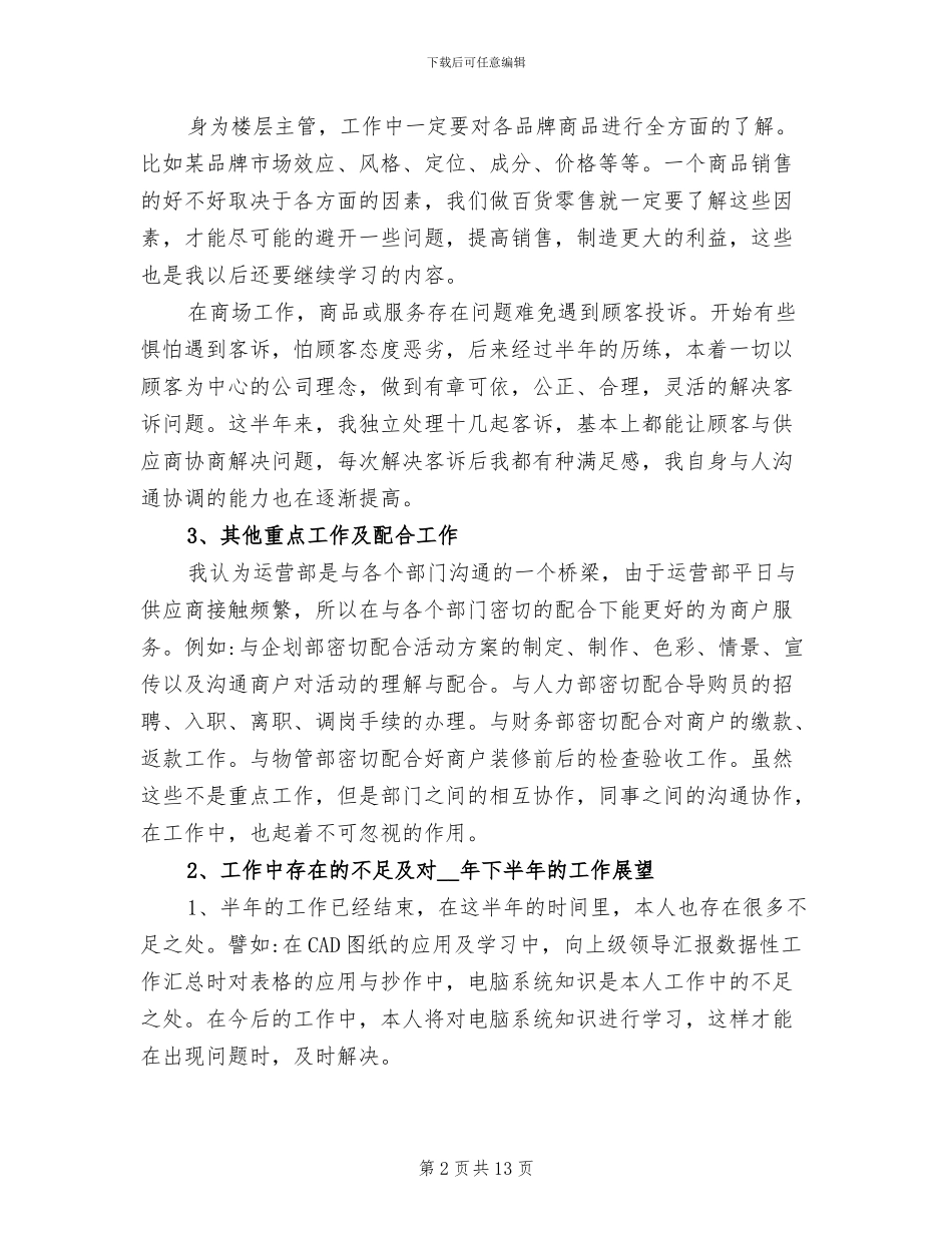 2024年商场楼层主管年度工作总结_第2页