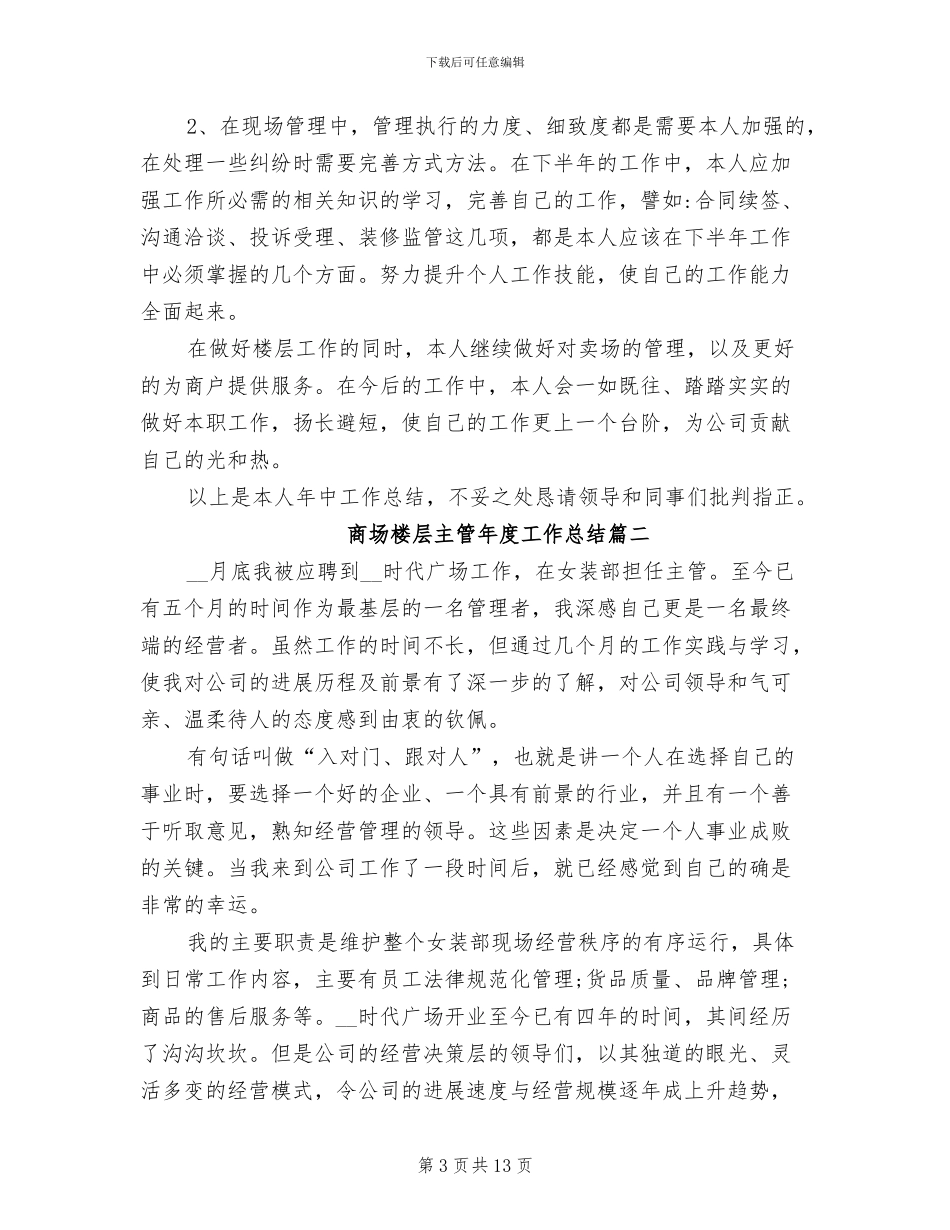 2024年商场楼层主管年度工作总结_第3页