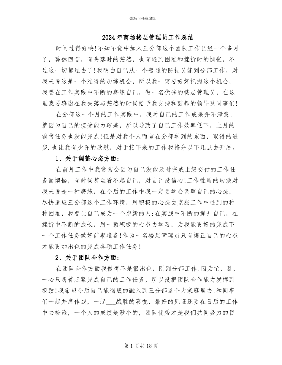 2024年商场楼层管理员工作总结_第1页