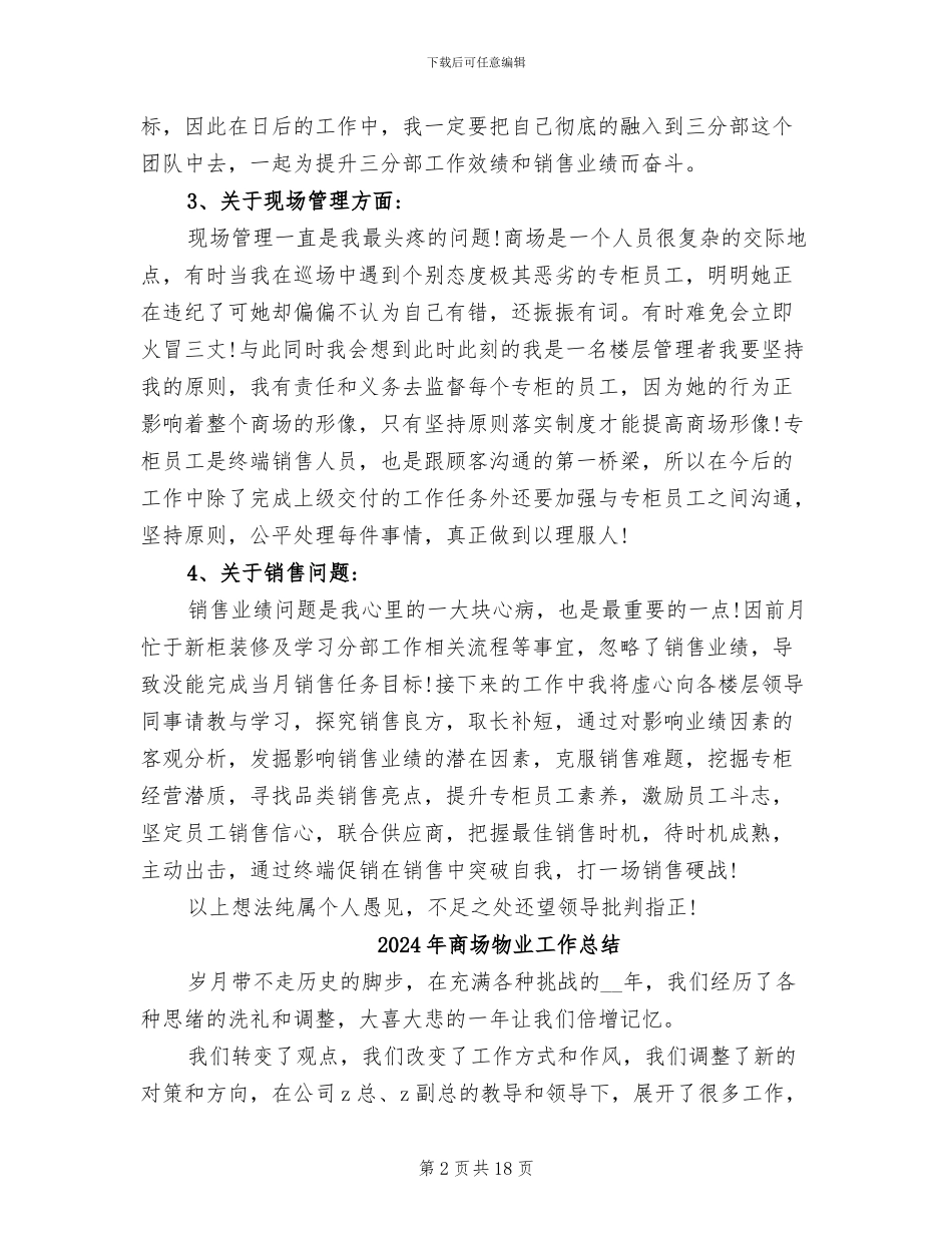 2024年商场楼层管理员工作总结_第2页