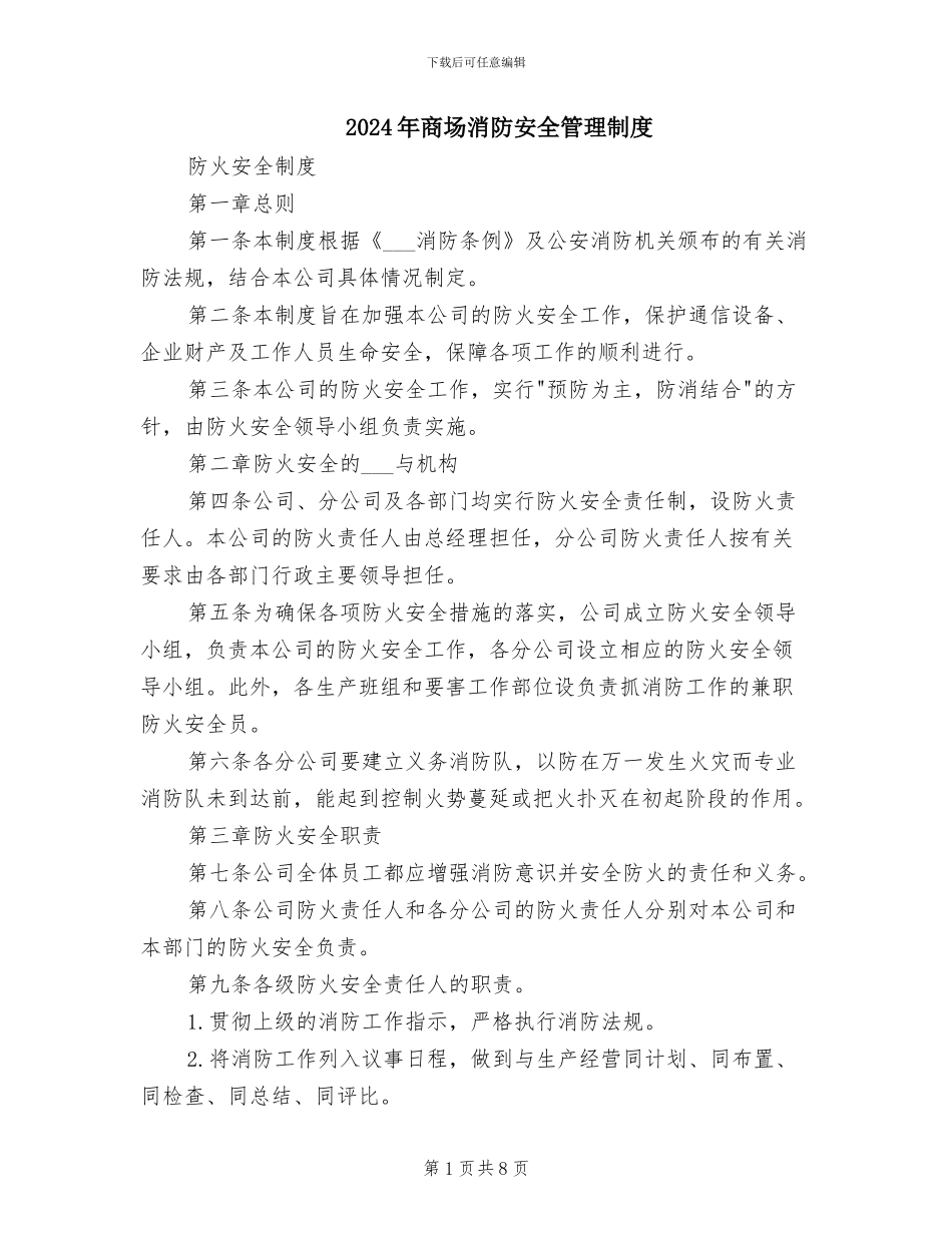 2024年商场消防安全管理制度_第1页