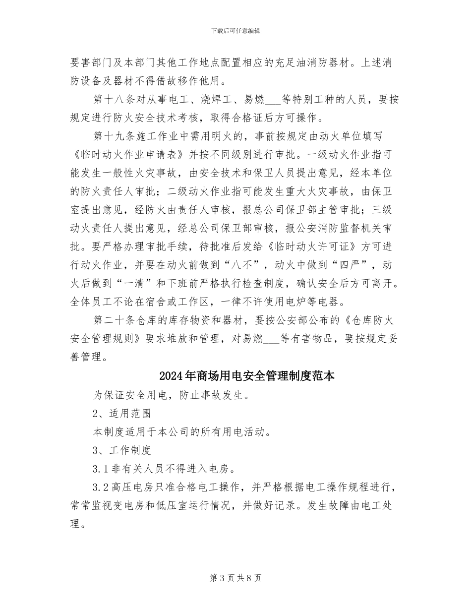 2024年商场消防安全管理制度_第3页