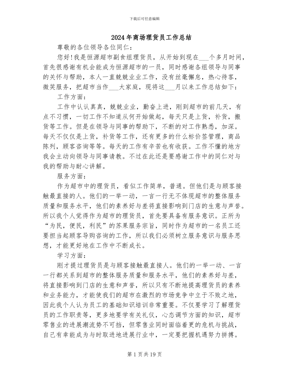 2024年商场理货员工作总结_第1页