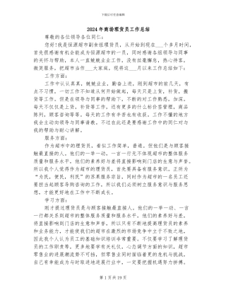 2024年商场理货员工作总结