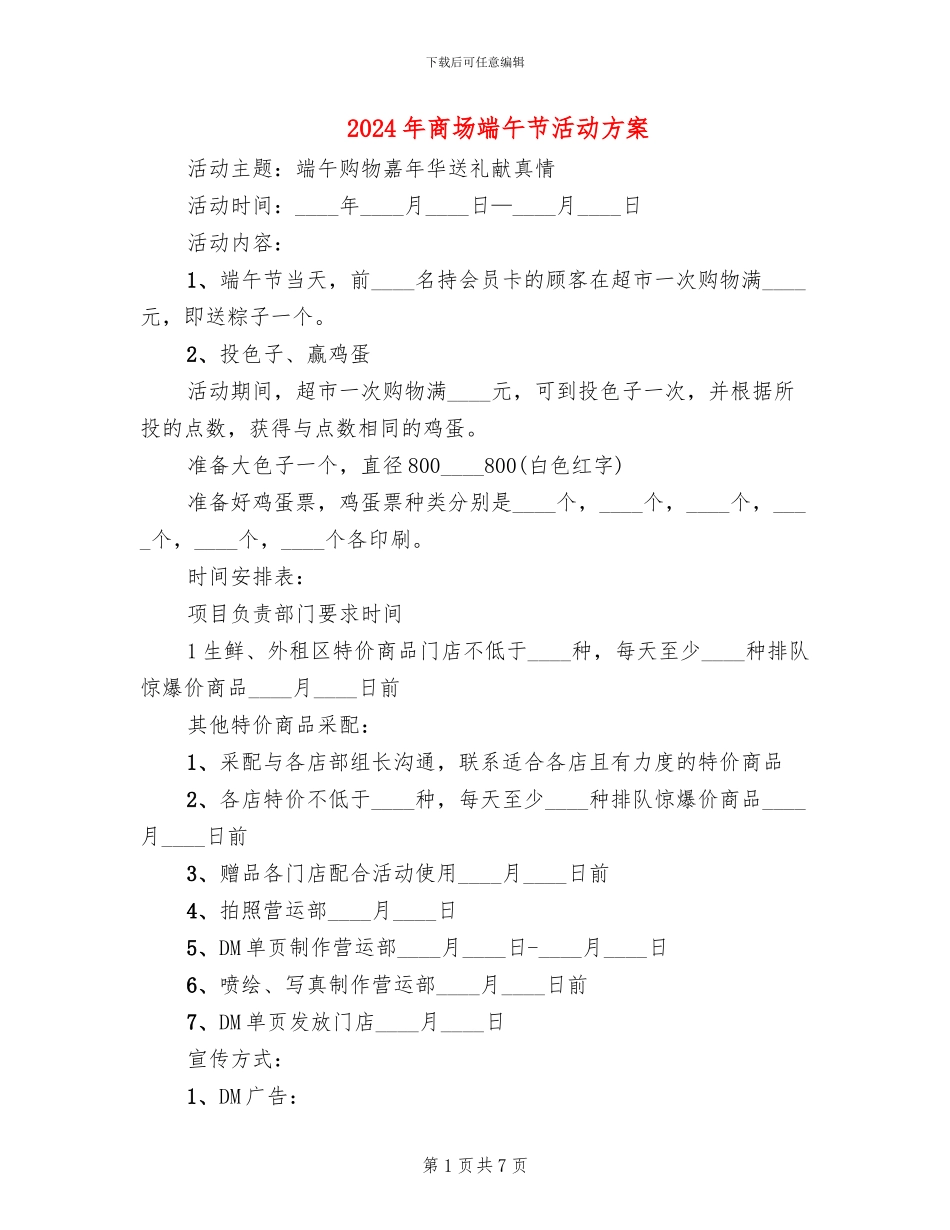 2024年商场端午节活动方案_第1页