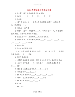 2024年商场端午节活动方案