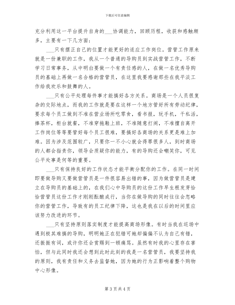2024年商场管理员年终总结_第3页