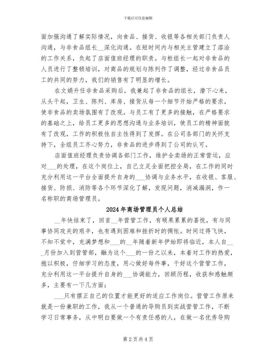 2024年商场管理人员年终总结_第2页