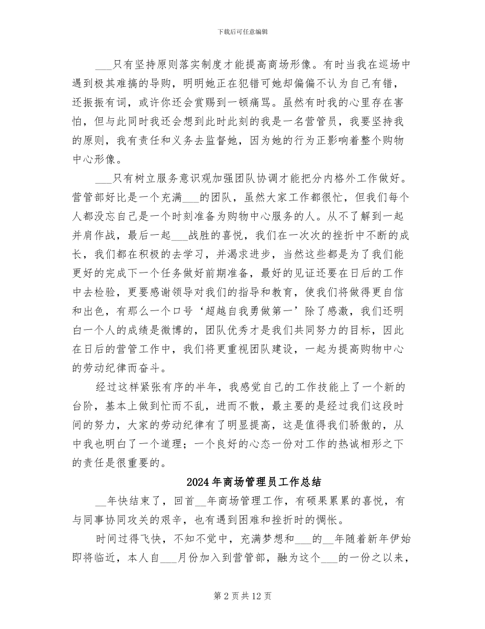 2024年商场管理员个人总结_第2页