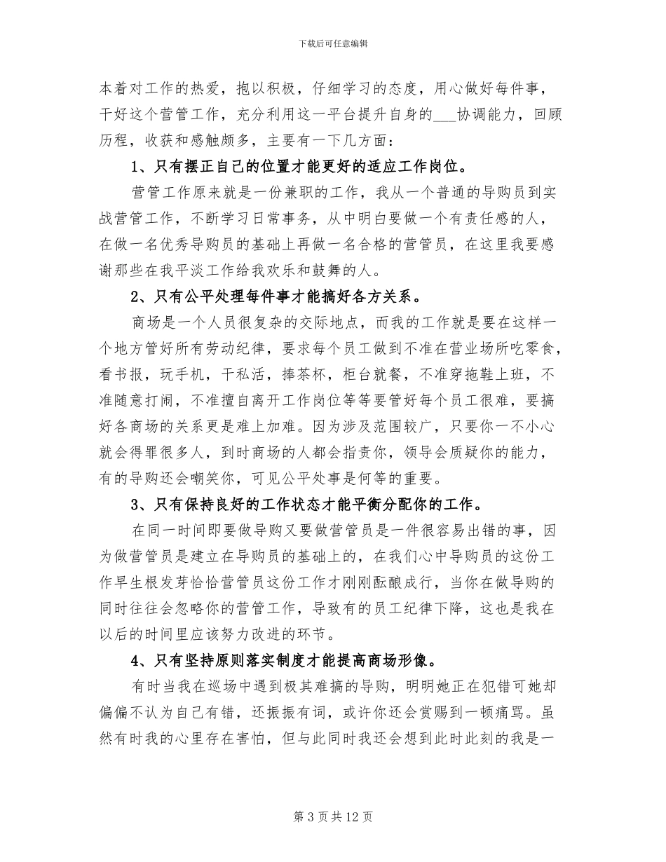 2024年商场管理员个人总结_第3页