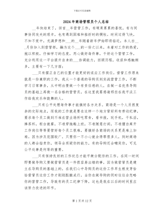 2024年商场管理员个人总结