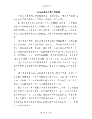 2024年商场经理工作总结