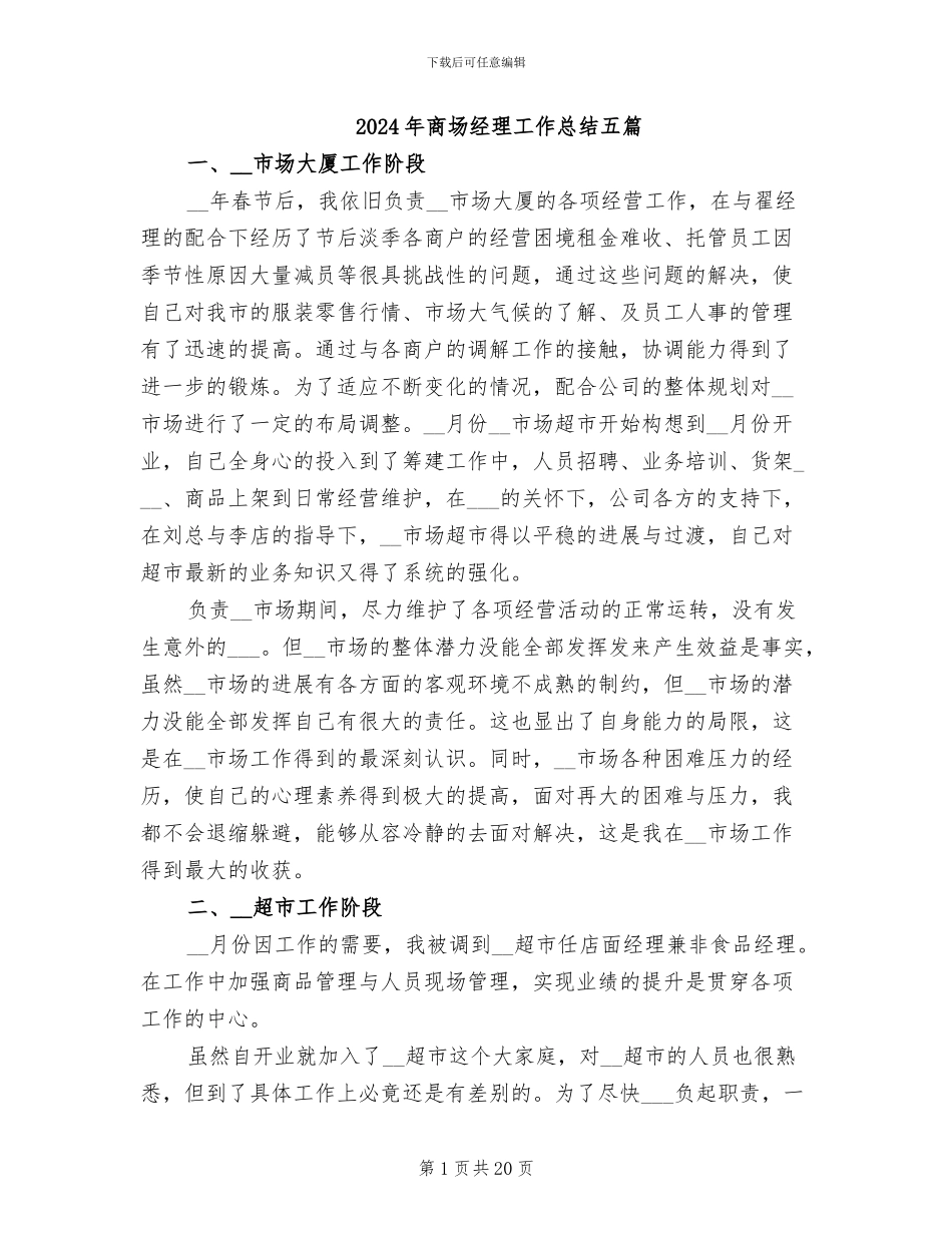 2024年商场经理工作总结五篇_第1页