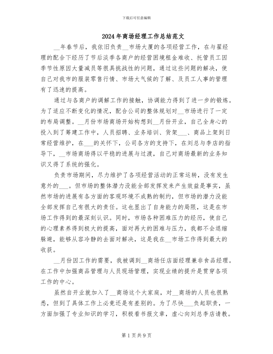 2024年商场经理工作总结范文_第1页