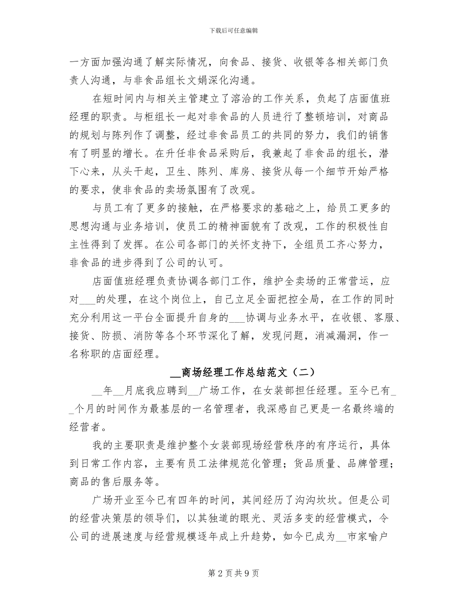 2024年商场经理工作总结范文_第2页