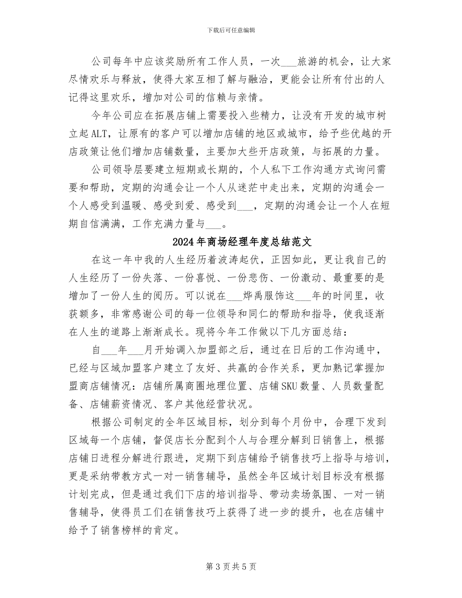 2024年商场经理年度总结_第3页