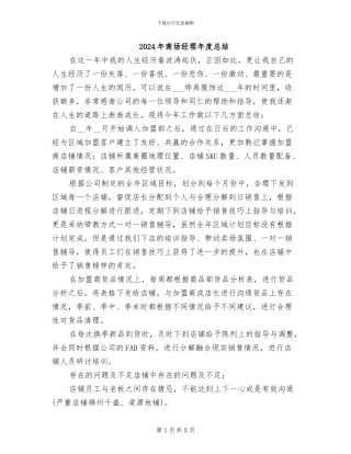 2024年商场经理年度总结