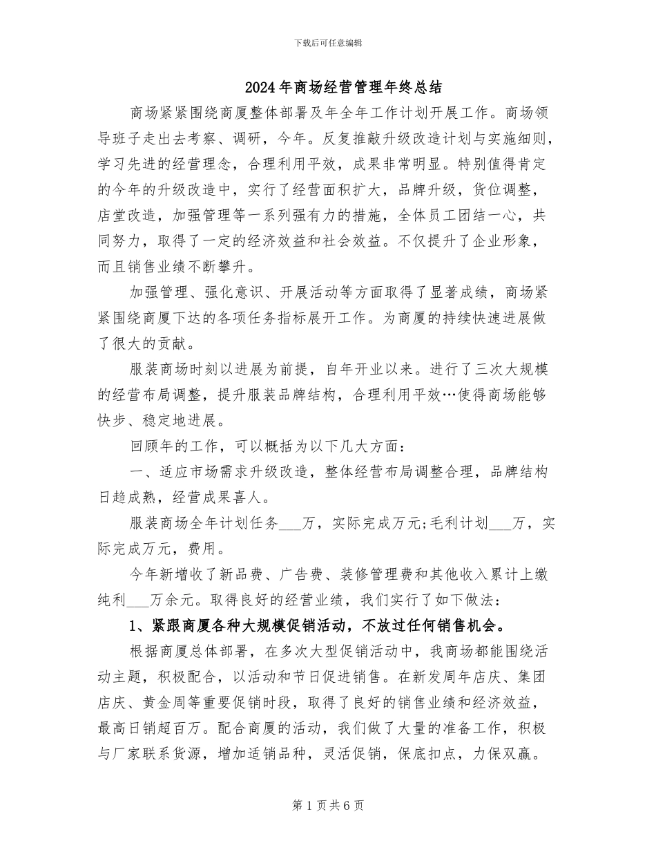 2024年商场经营管理年终总结_第1页