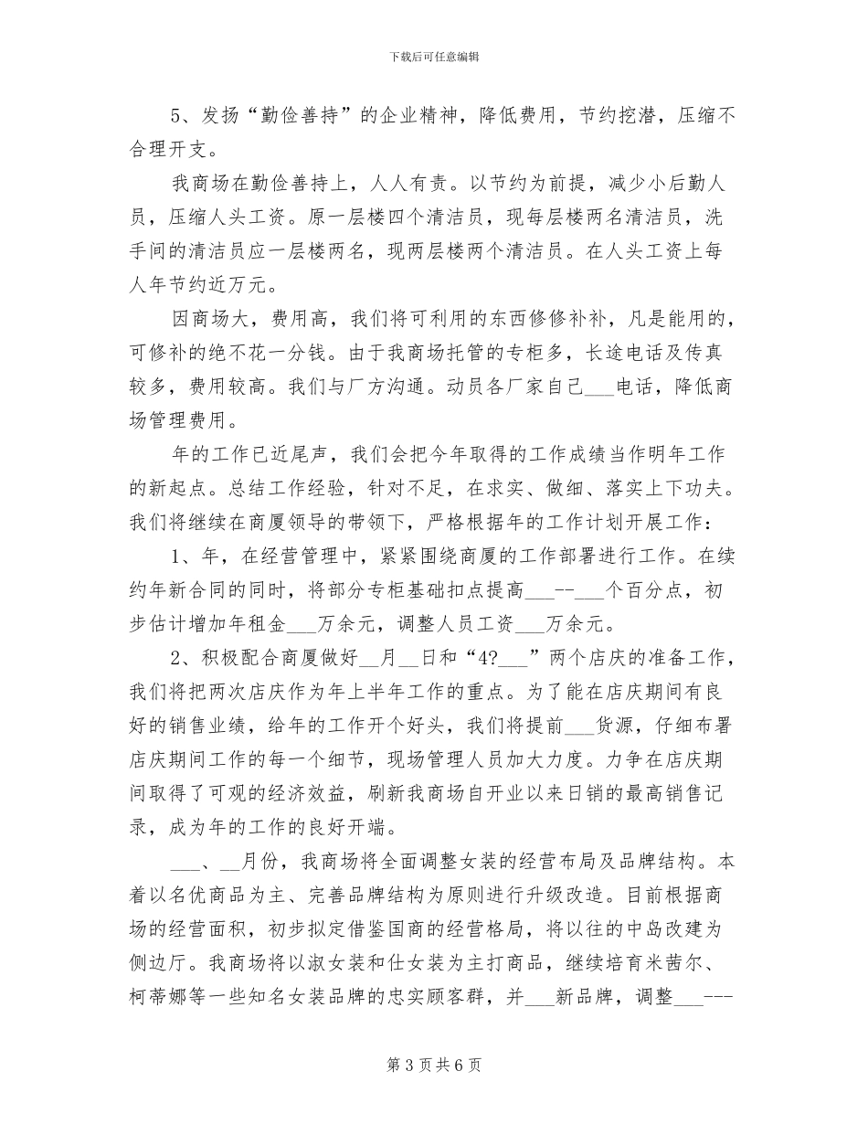 2024年商场经营管理年终总结_第3页