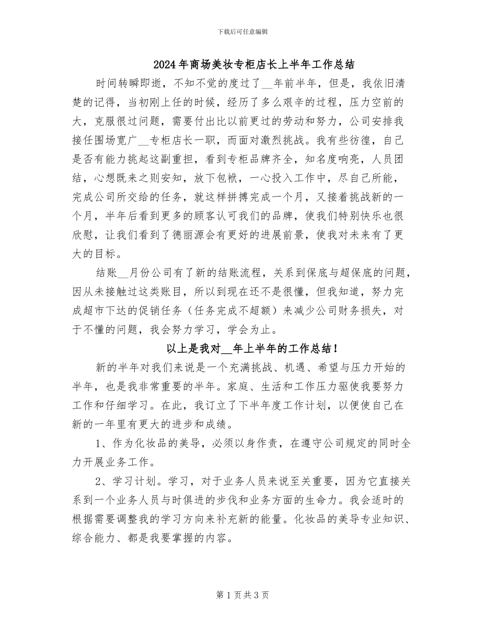 2024年商场美妆专柜店长上半年工作总结_第1页